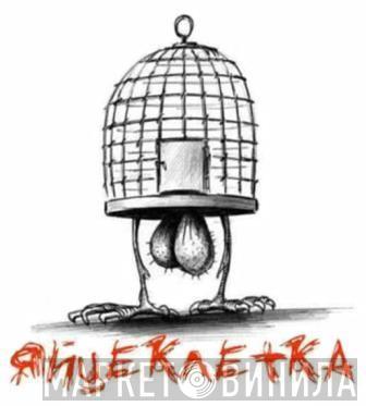 Яйцеклетка - Винил CD и Кассеты лейбла Яйцеклетка на сайте МаркетВинила