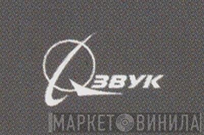 Звук - Винил CD и Кассеты лейбла Звук на сайте МаркетВинила