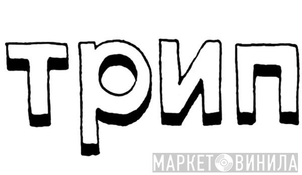 трип - Винил CD и Кассеты лейбла трип на сайте МаркетВинила