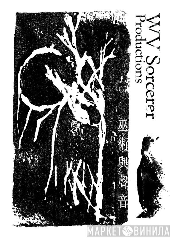 WV Sorcerer Productions - Винил CD и Кассеты лейбла WV Sorcerer Productions на сайте МаркетВинила