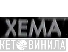 XEMA - Винил CD и Кассеты лейбла XEMA на сайте МаркетВинила