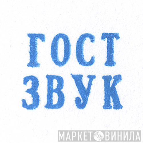 ГОСТ ЗВУК - Винил CD и Кассеты лейбла ГОСТ ЗВУК на сайте МаркетВинила