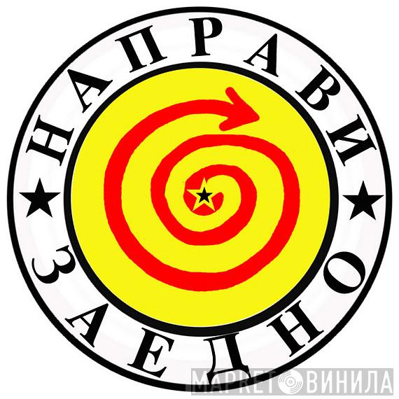 Направи Заедно - Винил CD и Кассеты лейбла Направи Заедно на сайте МаркетВинила