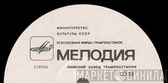 Рижский Завод Грампластинок - Винил CD и Кассеты лейбла Рижский Завод Грампластинок на сайте МаркетВинила