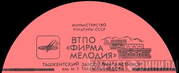 Ташкентский Завод Грампластинок им. М. Т. Ташмухамедова - Винил CD и Кассеты лейбла Ташкентский Завод Грампластинок им. М. Т. Ташмухамедова на сайте МаркетВинила