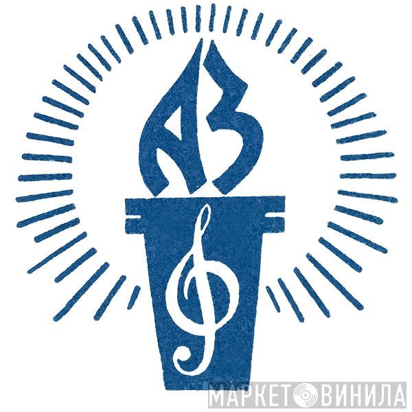 Апрелевский Завод - Винил CD и Кассеты лейбла Апрелевский Завод на сайте МаркетВинила