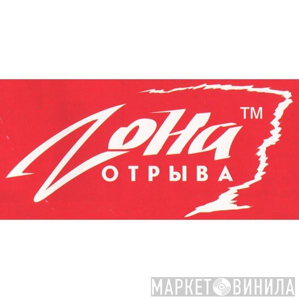 Zона Отрыва - Винил CD и Кассеты лейбла Zона Отрыва на сайте МаркетВинила