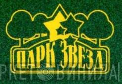 Парк Звёзд - Винил CD и Кассеты лейбла Парк Звёзд на сайте МаркетВинила