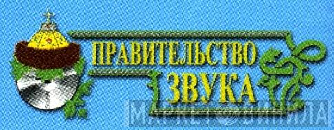 Правительство Звука - Винил CD и Кассеты лейбла Правительство Звука на сайте МаркетВинила