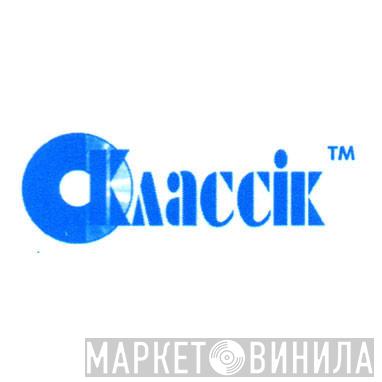 Классiк™ - Винил CD и Кассеты лейбла Классiк™ на сайте МаркетВинила